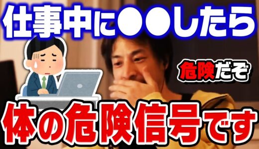 【ひろゆき】それガチで危険なので今すぐ仕事を休んでください。「頑張りすぎる」ことの危険性とメンタル管理についてひろゆきが語る【切り抜き】