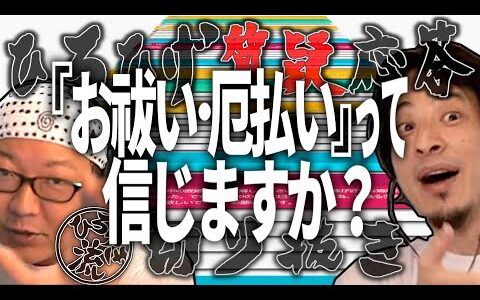 【ひろゆき流】不幸が続く人への『お祓い・厄払い』って信じますか？【ひろひげ質疑応答切り抜き】