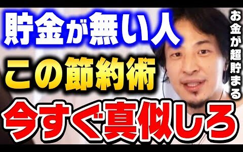 【ひろゆき】めっちゃお金が貯まります。僕はこの方法で年収３億を達成しました。貧乏人から脱出する一番の近道は●●です【ひろゆき 切り抜き 論破 ひろゆき切り抜き 貯金 生活費】