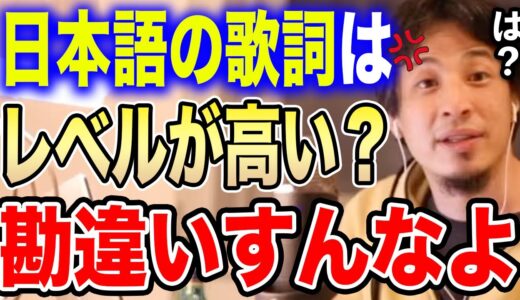 【ひろゆき】日本語の歌詞のレベルはかなり高い！←コレ言ってる奴は頭が悪いです…ひろゆきが海外の作詞家を舐めている視聴者に正論をかます【切り抜き 論破 翻訳ミスチル 米津玄師 アニソン ボカロ 邦楽】