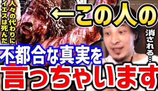 【ひろゆき】こいつらのとんでもない嘘を暴露します。コイツの正体って●●なんすよね。キリスト教や宗教の本質をひろゆきが語る【切り抜き／論破／創価学会／キリスト／新興宗教／カルト宗教／不都合な真実】
