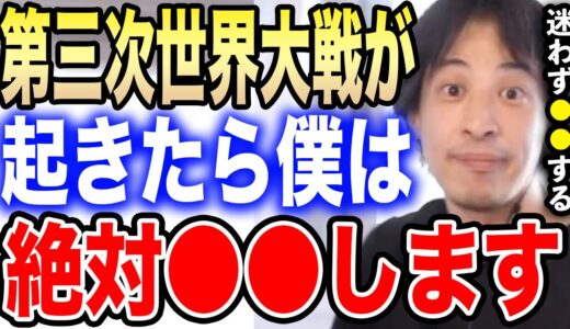 【ひろゆき】もし第三次世界大戦が勃発したら…僕は迷わず●●に向かいますね。戦争が起きた時にひろゆきが取る意外な行動とは？【切り抜き/論破/第二次世界大戦/原爆ドーム/政治家/天皇/京都/ナチス/核】
