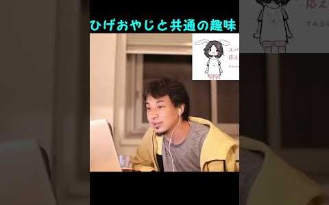 【ひろゆき】ひげおやじと共通の趣味【切り抜き/論破】#Shorts