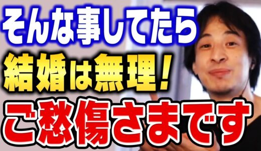 【ひろゆき】これに気づかない人は結婚できません。一生独身になりたくなければ注意してください【切り抜き】