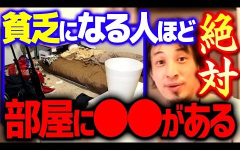【ひろゆき】※コレがある人は貧乏注意報です※ お金がない人ほどこうなります。あなたの部屋は大丈夫ですか？【 切り抜き 2ちゃんねる 思考 論破】
