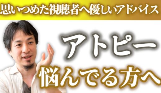【アトピーに悩む質問者に優しく諭すひろゆき】当事者にしか分からない悩みはある。ひろゆきはどうアドバイスするのか？【優しいひろゆき/切り抜き】