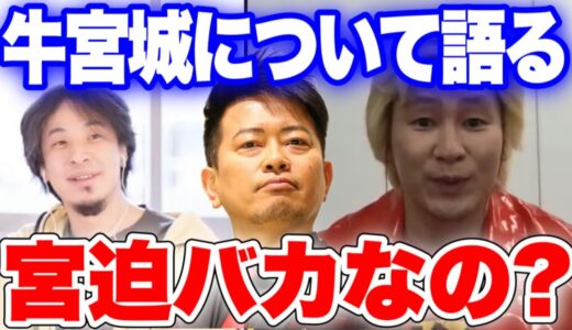 【ひろゆき×カズレーザー】宮迫博之ってバカなの？「牛宮城」について語る。【切り抜き/ヒカル】