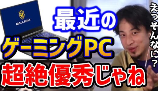 【ひろゆき】このゲーミングPCめちゃくちゃ優秀ですよね！昔のデスクトップPCに比べて安くてスペックも良い！？/ひげおやじ/ドスパラ/ガレリア/DELL/インテル/AMD/論破【切り抜き】