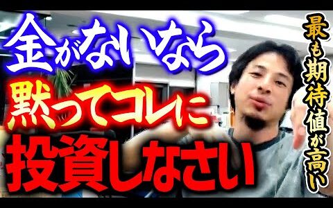 【ひろゆき】※貧乏人はコレ一択※ インデックス投資でも仮想通貨でもない。貧乏人ならお金を●●に投資する方が年収上がります【 切り抜き 2ちゃんねる 思考 論破 kirinuki きりぬき 為替】