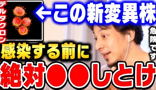【ひろゆき】賢い人は既に●●をしています。新変異株デルタクロンとオミクロン・デルタ株を比較した結果…真実を全て話します【ひろゆき 切り抜き 論破 ひろゆき切り抜き hiroyuki】