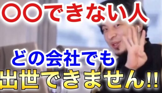 【ひろゆき】出世できる人は必ず〇〇を大切にする