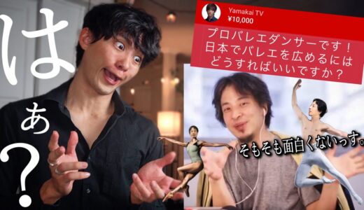 【バレエに魅力はありません】ひろゆき氏にスパチャしたら論破された。