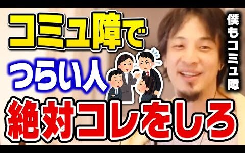 【ひろゆき】コミュ障でもコレが出来れば楽しく暮らせます。コミュニケーション能力が低くても使える実践テクニックや生き方をひろゆきが語る【切り抜き】