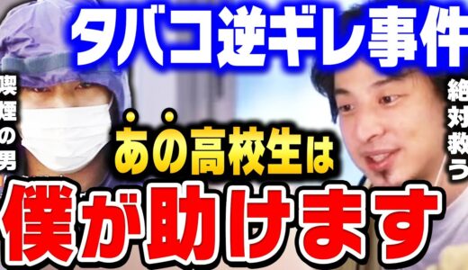 【ひろゆき】僕が高校生をとある方法で助けます。今すぐ僕に連絡してください。電車内でタバコを注意して暴行された高校生を救う方法はコレしかない【ひろゆき 切り抜き たばこ 煙草 喫煙注意 逆ギレ 論破】