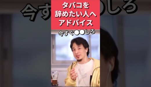 タバコを辞めたい人へ【ひろゆき,hiroyuki】切り抜き 論破