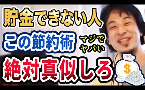 【ひろゆき】一生分の貯金に成功した僕の節約方法を話します。貯金がない人は絶対●●してください【節約/貯金/生活費/お金/家計簿/切り抜き】