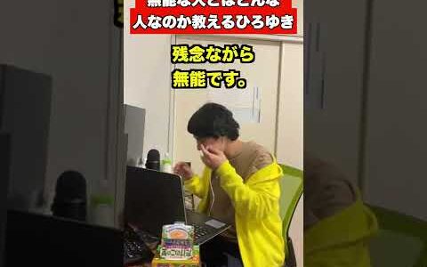 無能な人とはどんな人なのか分からせるひろゆき #Shorts #ひろゆき