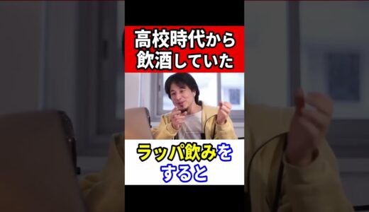 ひろゆきが高校時代によく飲んでたお酒