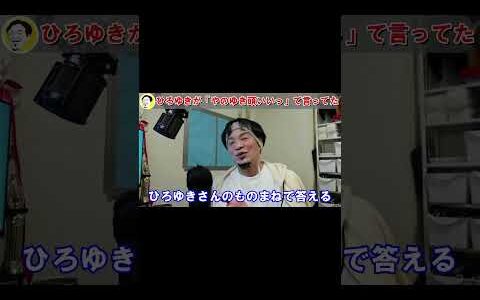 ひろゆきが褒めた！？DaiGo＆ひろゆきコラボ配信で僕の考えてることがバレてた #shorts