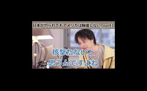 日本がやられてもアメリカは報復しない_part1【ひろゆき_切り抜き】【名言】 #shorts