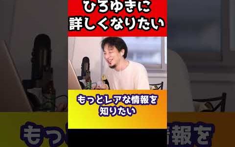 ひろゆきガチ勢にさすがのひろゆきもドン引き#shorts
