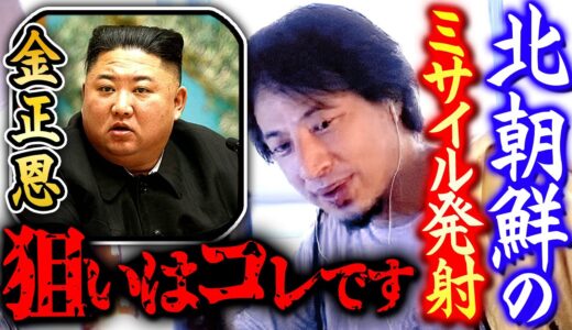 【ひろゆき】※金正恩の計画予想※ ミサイルを撃つことで●●を手に入れようとしている可能性が高いです【切り抜き 2ちゃんねる 思考 きりぬき kirinuki】