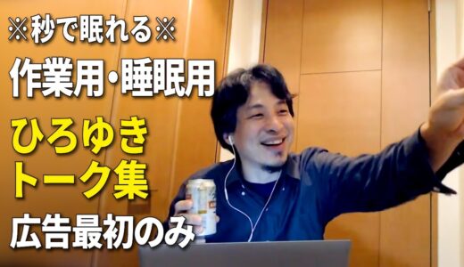 【睡眠用強化版】秒で眠れるひろゆきのトーク集 Vol.106【作業用にも 広告は最初のみ（途中広告・後広告なし）イヤフォンマイク音質】※10分後に画面が暗くなります