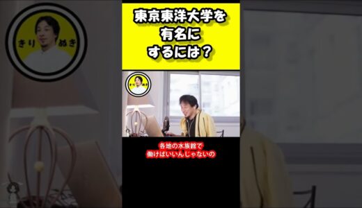 東京海洋大学を有名にするには？【ひろゆき】#ひろゆき #ひろゆき切り抜き＃#shorts