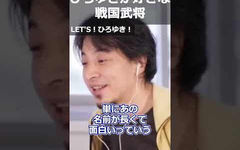 【ひろゆき】ひろゆきが好きな戦国武将【切り抜き 論破 ひろゆき切り抜き 戦国武将】