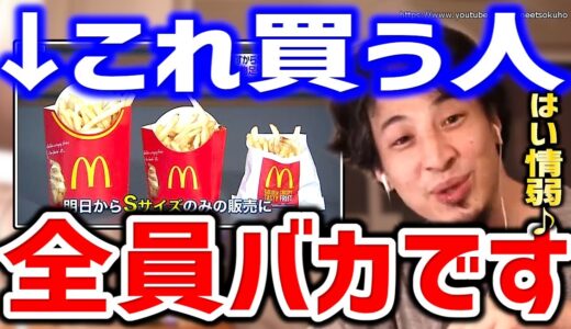 【ひろゆき】これ買う人全員バカです。庶民の情弱はいいカモですね。マクドナルド ポテトSのみ　「M・Lサイズ」販売休止にひろゆき【切り抜き／論破／マック／マクド／】