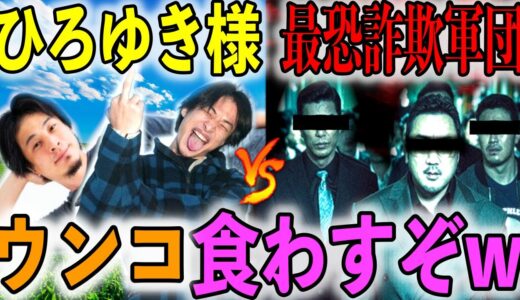 ひろゆき様が架空請求業者を煽り過ぎて恐ろしい脅迫されましたwww