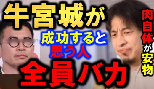 【ひろゆき】【ぎゅうぐうじょう】成功は絶対無理。宮迫博之の焼肉店（渋谷の牛宮城）は始めから安くて美味しくない肉を出すと公言してるのであの立地あの条件では無謀！【切り抜き/論破】