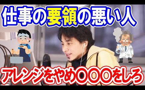 ひろゆき「仕事の要領の悪い人　アレンジをやめ〇〇〇をしろ」 【 切り抜き/ きりぬき / ひろゆき/ にちゃんねる創設】