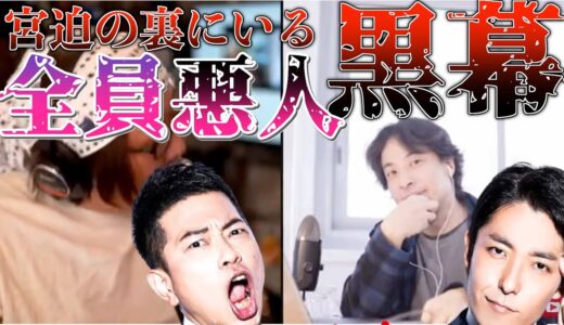 宮迫焼肉の黒幕？若林和人氏の登場とヒカルwinwinwin中田の優秀さが凄い！宮迫はカモられて身ぐるみ剥がされる宮迫さんのリアルウシジマくんのドキュメントが面白すぎる！【ひろゆき切り抜き】