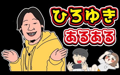ひろゆきにありがちなことwww【あるある漫画】