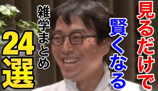 【成田悠輔】作業・勉強用※知識の●●を増やす雑学24選！/成田悠輔切り抜き