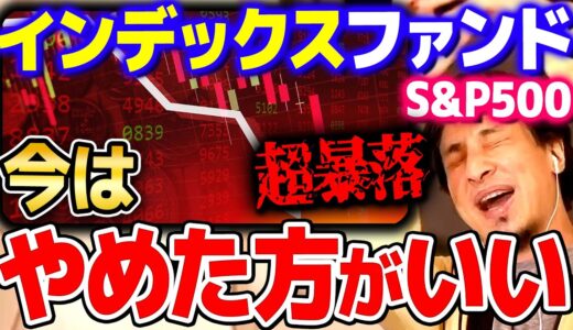 【ひろゆき】※米国株がヤバい※ ごめん！今は現金で持っていた方がいいかも…。あるいはこの暴落の波に乗れるかはあなた次第【 切り抜き 2ちゃんねる 思考 論破 kirinuki きりぬき】