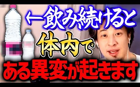 【ひろゆき】この水を毎日飲み続けると骨が●●になりますよ。人によってはお腹を壊す人もいます【 切り抜き 2ちゃんえる 思考 kirinuki】
