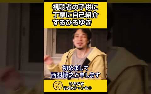 視聴者の子供に丁寧に自己紹介するひろゆき【ひろゆき切り抜き】