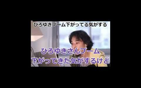 ひろゆきブーム下がってる気がする【ひろゆき_切り抜き】【名言】 #shorts