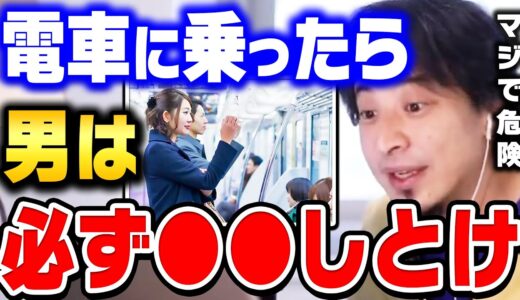 【ひろゆき】一発で人生終わります。電車に乗ったら絶対に●●してください。コレしない人は常に逮捕されるリスクがあります【ひろゆき 切り抜き 論破 ひろゆき切り抜き 女性専用車両 JR】