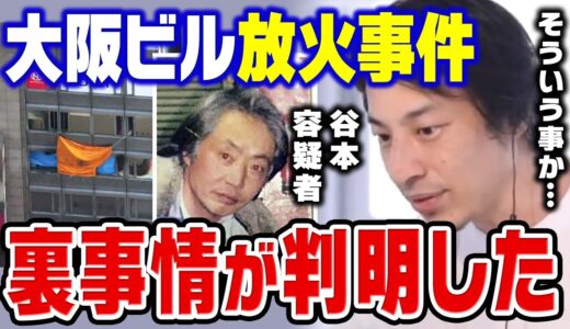 【ひろゆき】大阪ビル放火事件は未然に防げたかもしれません。悲劇を繰り返さないためにも今の日本にはコレが必要です【切り抜き】
