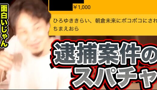 逮捕案件のスパチャをカウンターで跳ね除けるひろゆき
