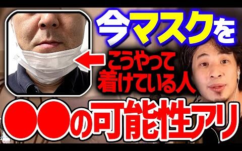【ひろゆき】※マスクに関して※ あれ？こいつ大丈夫かな？と思ったら然るべきところに報告して下さい【 切り抜き 2ちゃんねる 思考 論破 きりぬき kirinuki 】