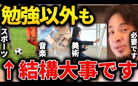 【ひろゆき】お子さんに勉強ばかりさせていませんか？勉強以外のスポーツ・音楽・美術なども大事です。社会に出てからも結構役に立つ部分があります【切り抜き 論破 ひろゆき切り抜き 子供 勉強】