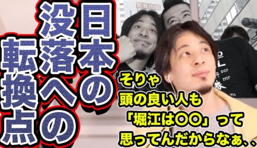 【ひろゆき】今後日本の歴史の教科書に多分載らないであろう日本没落のターニングポイントについて〜ホリエモンライブドア事件/監査/日産/ゴーン/無能西川/IT〜