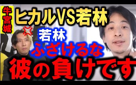 【ひろゆき】【ヒカルVS若林】は完全に彼の勝利です。牛宮城（宮迫の焼肉店）はWinWinWinにはなりません。今宮迫焼き肉店で起きてる最大のミス（黒幕）は若林和人？【切り抜き/論破】