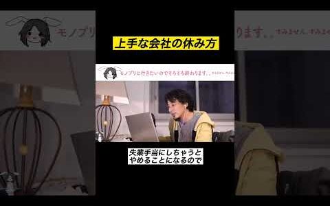 【ひろゆき 切り抜き】上手な会社の休み方 #shorts