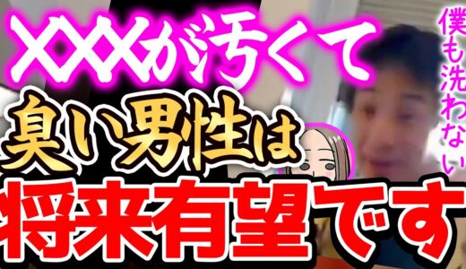【ひろゆき 最新】※女性は必見！実は●●●が汚い男性は将来有望です※僕は毎回奥さんに洗って貰ってます※【切り抜き/論破/妻/彼女/掃除】