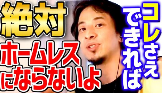 【ひろゆき】ホームレスになってしまう人はこんな人です。コレさえできれば不安に感じる必要はありません【 切り抜き 2ちゃんねる 思考 論破 kirinuki きりぬき】